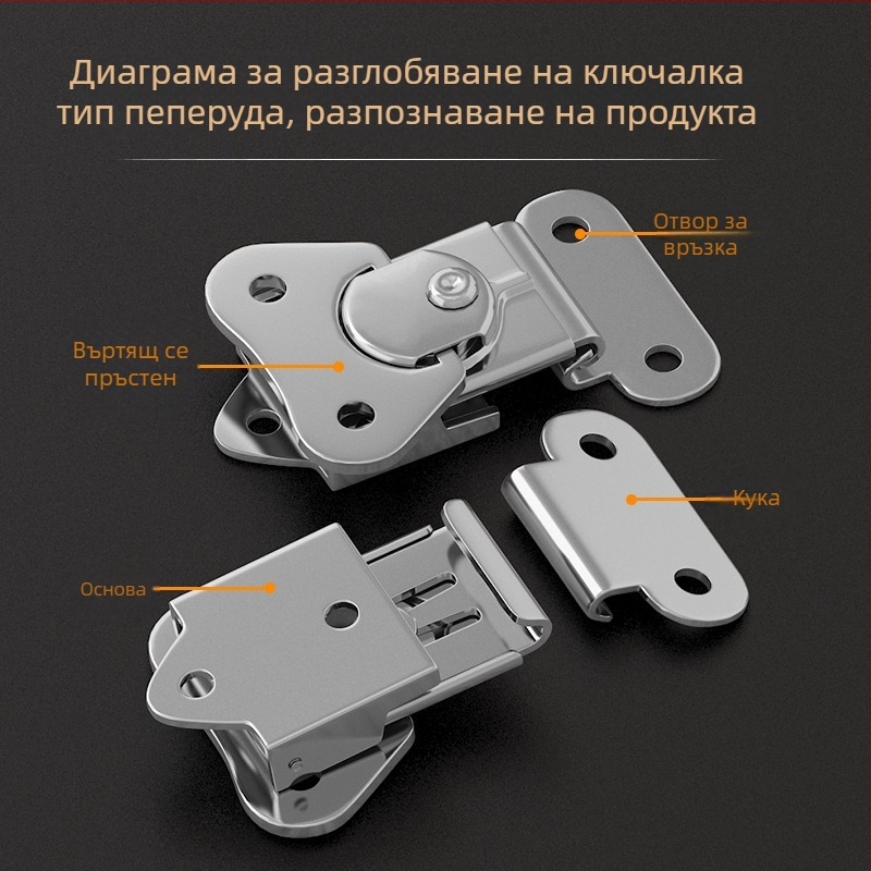 Пеперудена ключалка от неръждаема стомана за кутии за инструменти и дървени кутии, въртящ се заключващ механизъм, модел J808B
