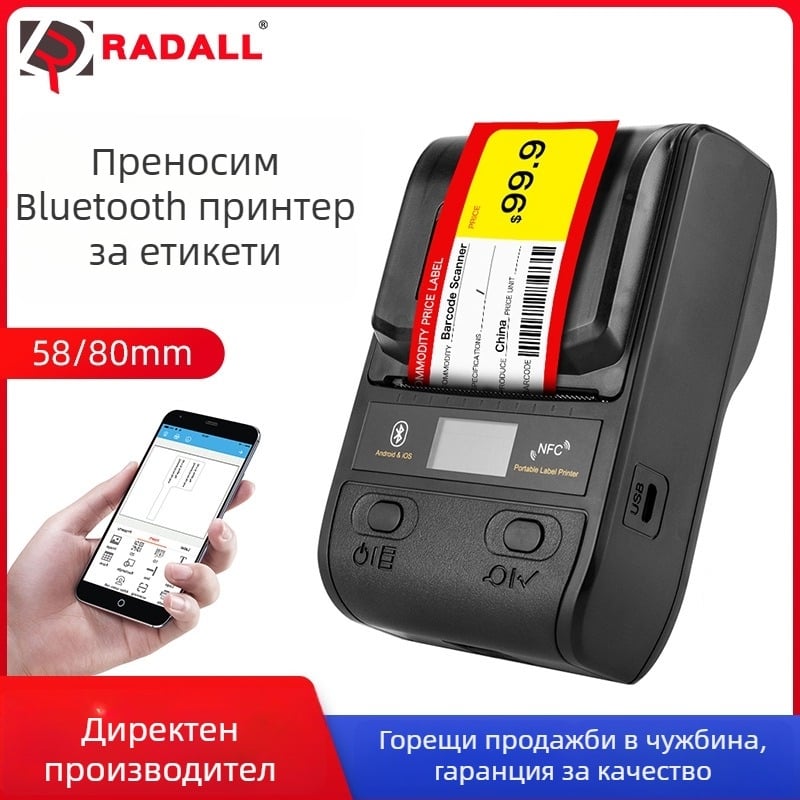 Преносим етикетен принтер с Bluetooth, 58 мм термичен принтер и компактен 80 мм принтер за баркодове