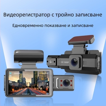 Триобективен автомобилен видеорегистратор с 170° широк ъгъл, нощно виждане, вътрешно и външно паркинг наблюдение, Wi-Fi свързаност, 1080p