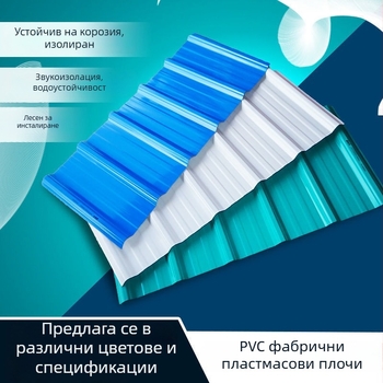 PVC пластмасови керемиди за покрив, удебелени пластмасово-стоманени покривни панели, огради за ферми и химически заводи, стъклопластови дренажни тръби