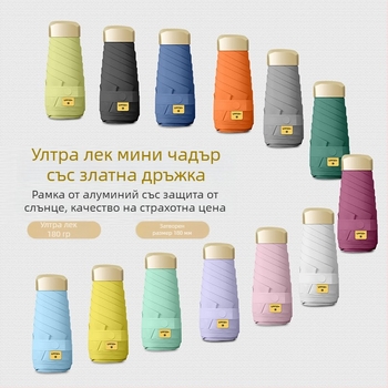 Изключително лек компактен петсекционен джобен чадър с UV защита, персонализируем за подаръци