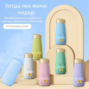 Изключително лек компактен петсекционен джобен чадър с UV защита, персонализируем за подаръци