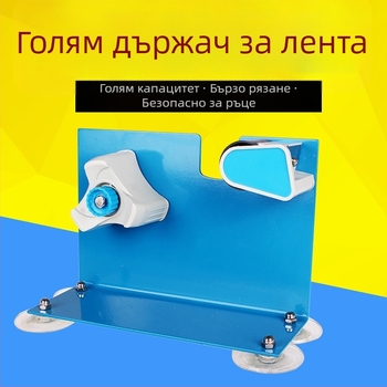 Резач за лента и диспенсър, държател за лента с голям капацитет за опаковане и запечатване