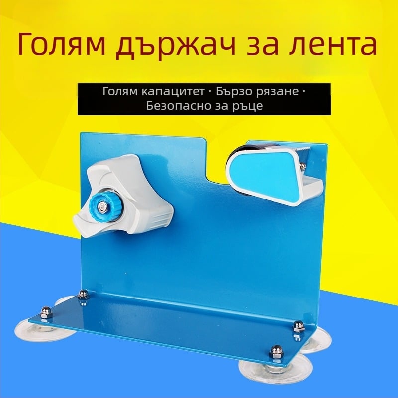Резач за лента и диспенсър, държател за лента с голям капацитет за опаковане и запечатване