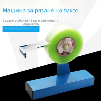 Голям резач за лента и апарат за запечатване на кутии