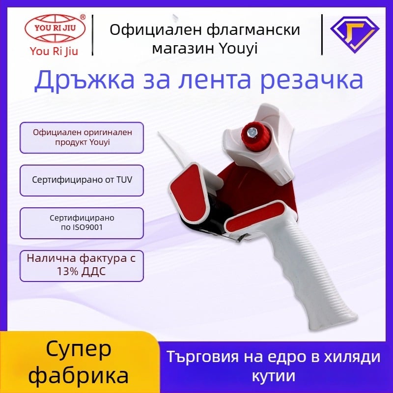 Дръжка за нож за лента 4,8 см – удобна, намалява усилето, за опаковки