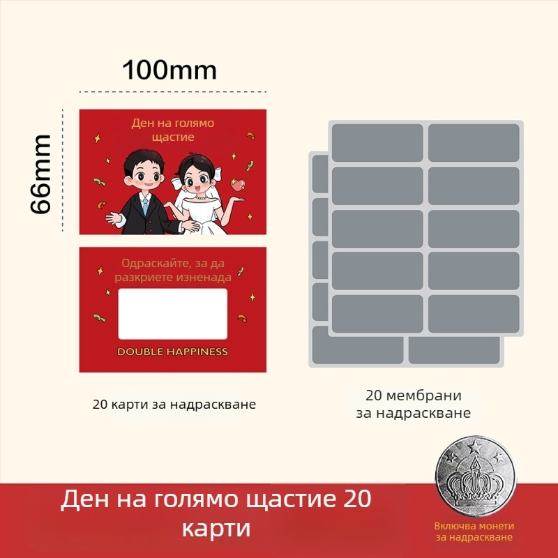 Сватбена карта за надраскване – DIY ръчно изработена карта за игра при влизане и сватбена лотария