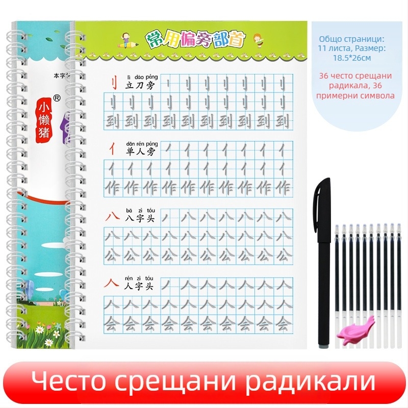 Детска тетрадка за почерк: китайски знаци с ред на чертите и вдлъбнато-изпъкнали канали, упражнение за името