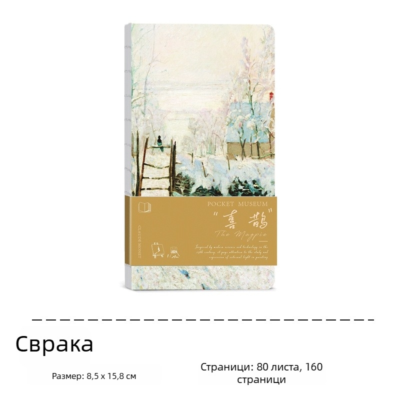 Pocket Museum серия: Празни вътрешни страници, ретро известни картини — джобен бележник