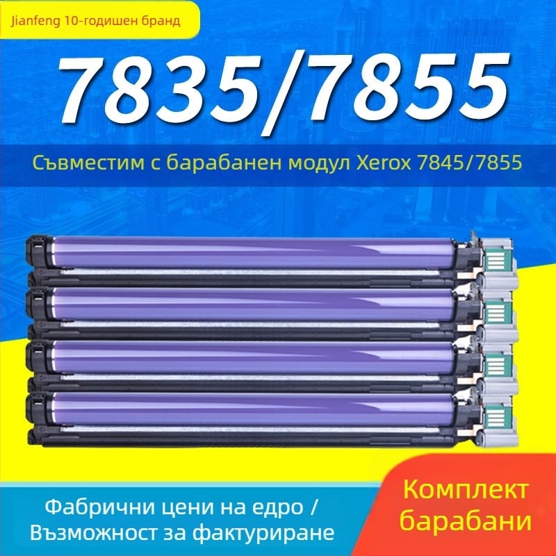 Комплект тонер касети за Xerox модели 7855, 7835, 7845, 3375 и 5570