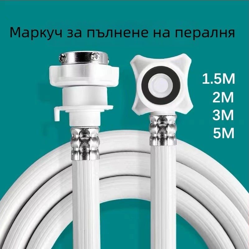 PVC маркуч за вход към пералня, дължина 1,5 м, 2 м, 3 м или 5 м, гъвкав водопроводен маркуч с неръждаем съединители