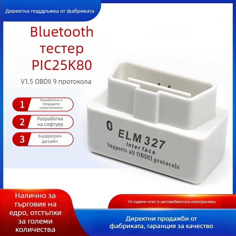 OBD2 мини диагностичен инструмент с Bluetooth V1.5, ELM327, PIC18F25K80 чип