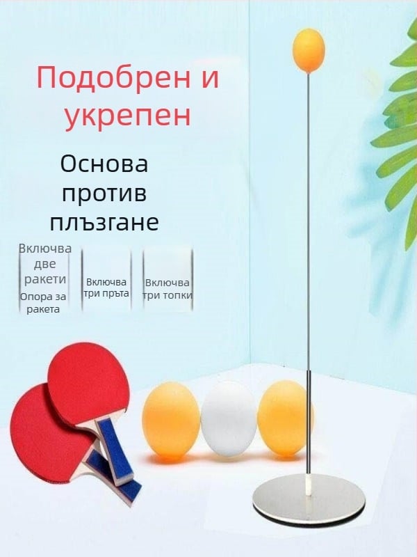 Устройство за тренировка по тенис на маса със стабилна основа — за деца вкъщи; вътрешна и външна употреба; еластично тренировъчно средство за възрастни