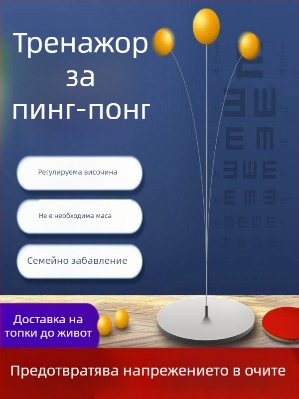 Устройство за тренировка по тенис на маса със стабилна основа — за деца вкъщи; вътрешна и външна употреба; еластично тренировъчно средство за възрастни