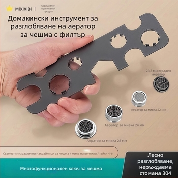 Многофункционален инструмент за кран с премахване на аератора и филтъра за кухненска мивка и баня