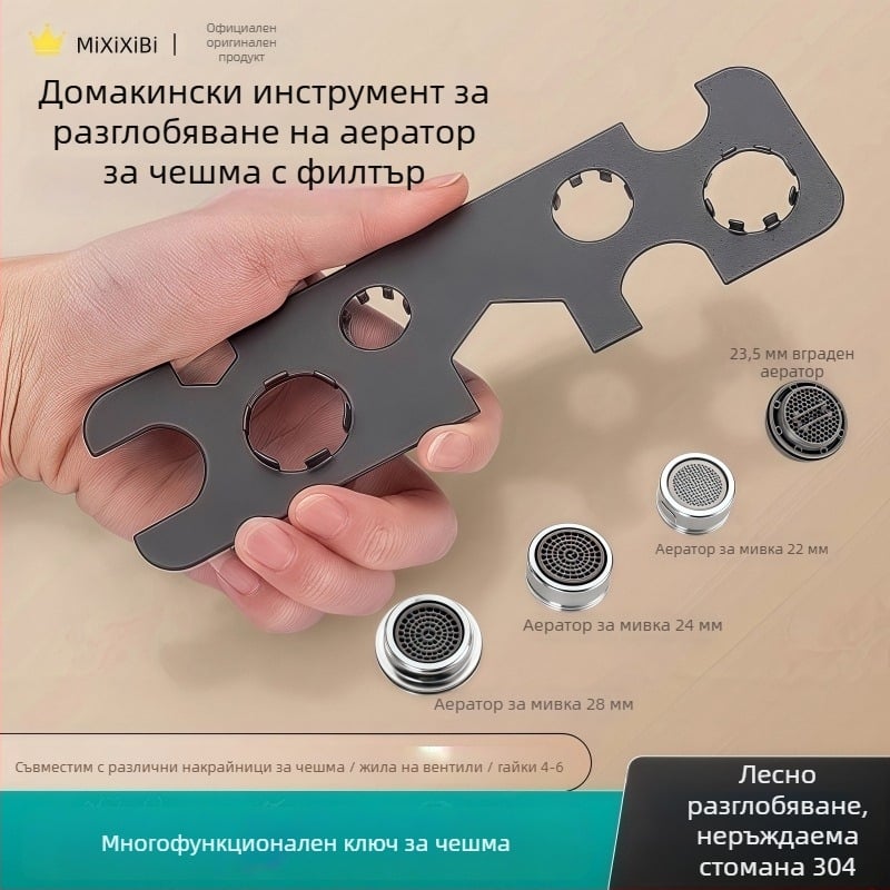 Многофункционален инструмент за кран с премахване на аератора и филтъра за кухненска мивка и баня