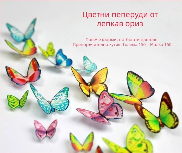 Декорация за торта с пеперуда от оризова хартия, годна за консумация, 96 броя