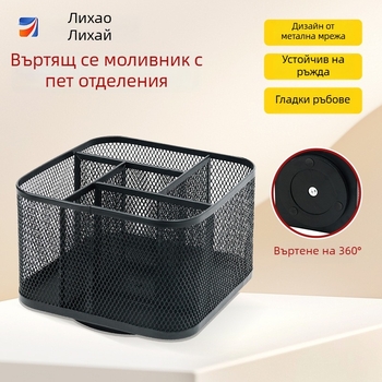 Метален въртящ се държач за писалки за бюро, мрежеста метална конструкция, 360° въртене, пет отделения за канцеларски материали