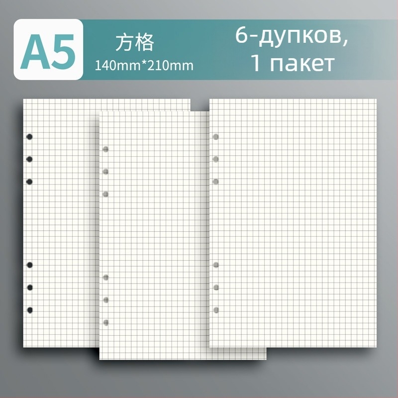 6/9 дупки — Заменяеми вътрешни страници за B5 тефтер, размер A5, 60 листа, линейни, решетка или празни