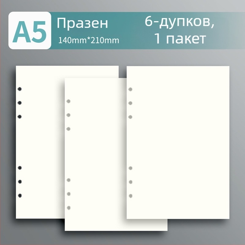 6/9 дупки — Заменяеми вътрешни страници за B5 тефтер, размер A5, 60 листа, линейни, решетка или празни