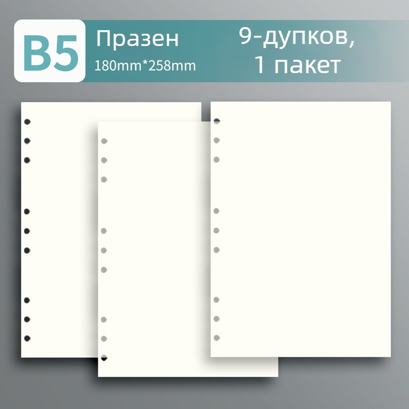 6/9 дупки — Заменяеми вътрешни страници за B5 тефтер, размер A5, 60 листа, линейни, решетка или празни