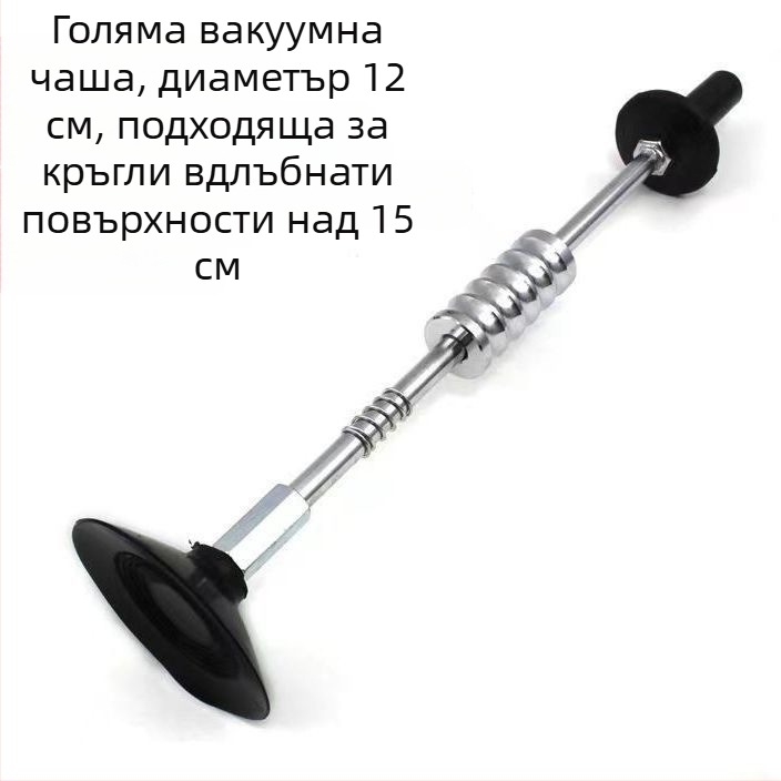 Инструмент за ремонт на вдлъбнатини по автомобилно тяло с вакуумна чашка за издърпване