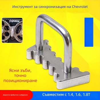 Тайминг инструмент за Chevrolet 1.4/1.6/1.8 двигатели — Cruze, Excelle, Sail, Regal