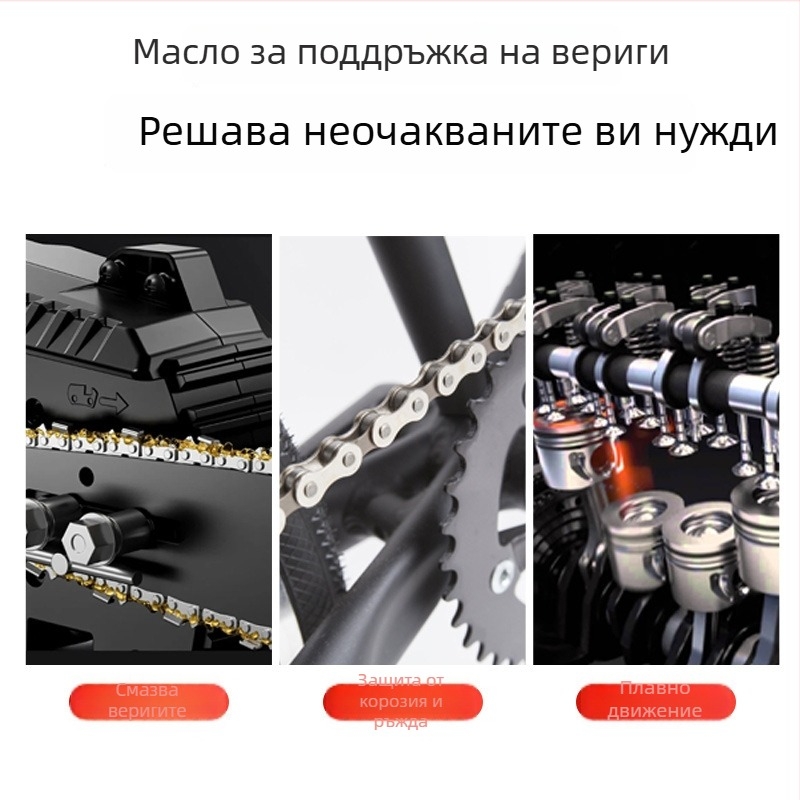 Масло за смазване на веригата на резачка за дърва и градинска техника; износоустойчиво поддържащо масло за вериги на мотоциклети и велосипеди