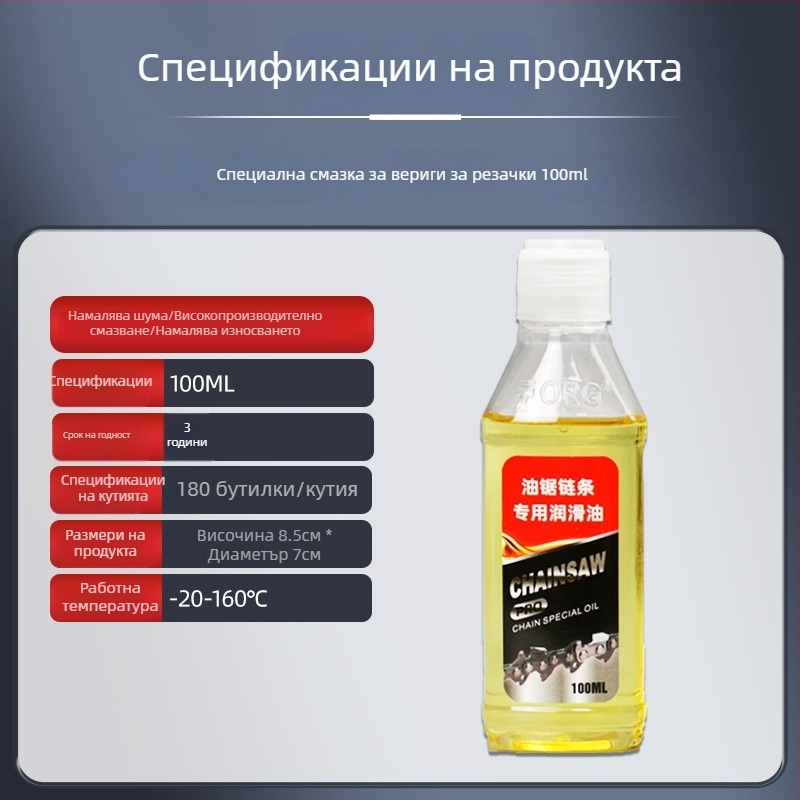 Масло за смазване на веригата на резачка за дърва и градинска техника; износоустойчиво поддържащо масло за вериги на мотоциклети и велосипеди