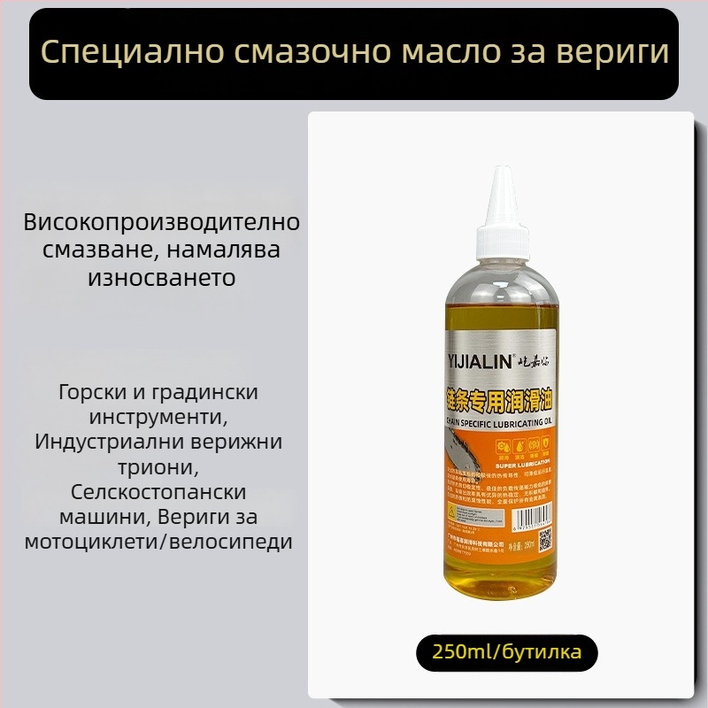 Масло за смазване на веригата на резачка за дърва и градинска техника; износоустойчиво поддържащо масло за вериги на мотоциклети и велосипеди