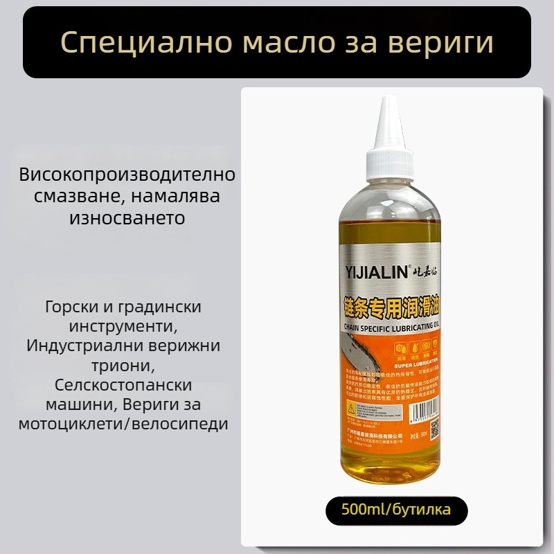 Масло за смазване на веригата на резачка за дърва и градинска техника; износоустойчиво поддържащо масло за вериги на мотоциклети и велосипеди