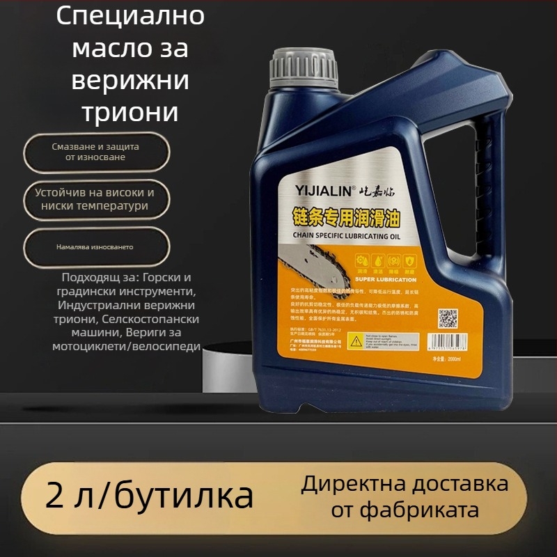 Масло за смазване на веригата на резачка за дърва и градинска техника; износоустойчиво поддържащо масло за вериги на мотоциклети и велосипеди