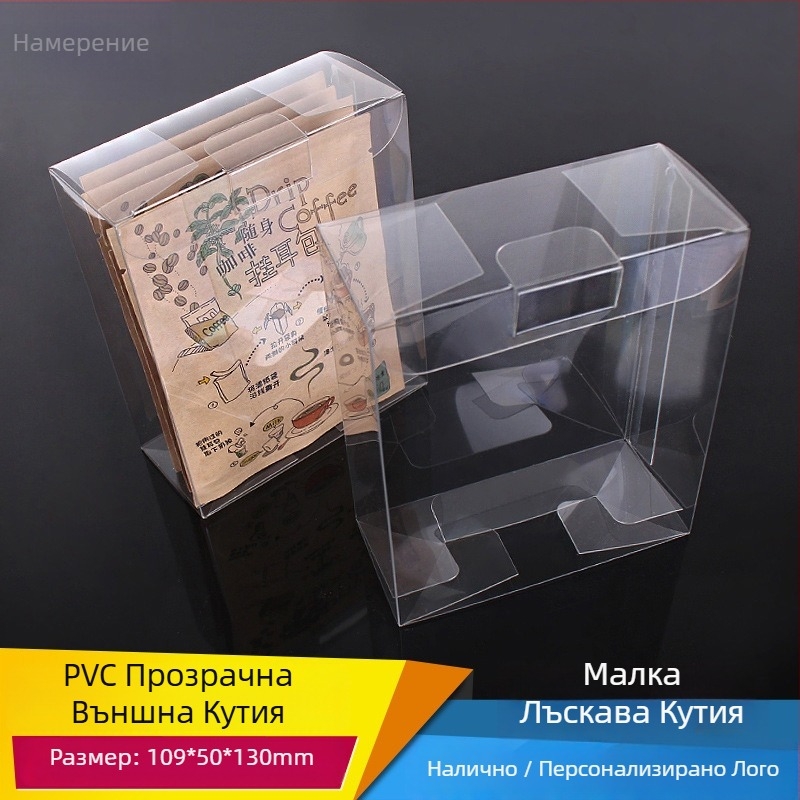 Intention Прозрачна PVC кутия за кафе за drip coffee, цветен печат