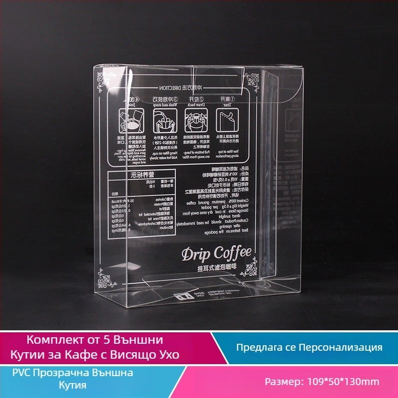 Intention Прозрачна PVC кутия за кафе за drip coffee, цветен печат