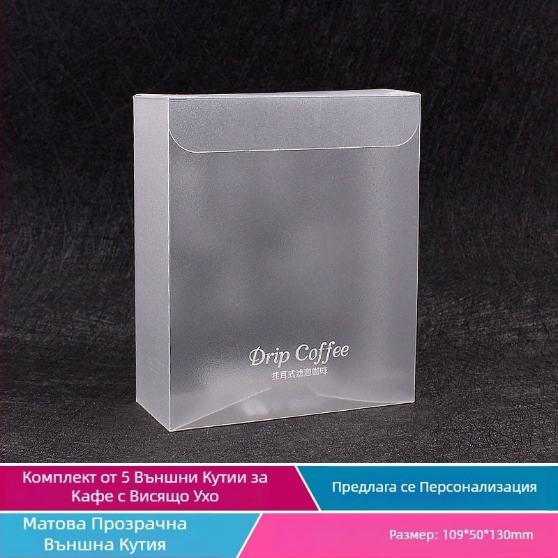 Intention Прозрачна PVC кутия за кафе за drip coffee, цветен печат