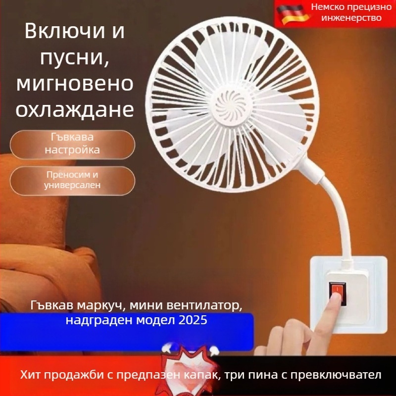 Портативен универсален мини вентилатор за дом и спалня, интегриран тризъбен щепсел и защитен капак
