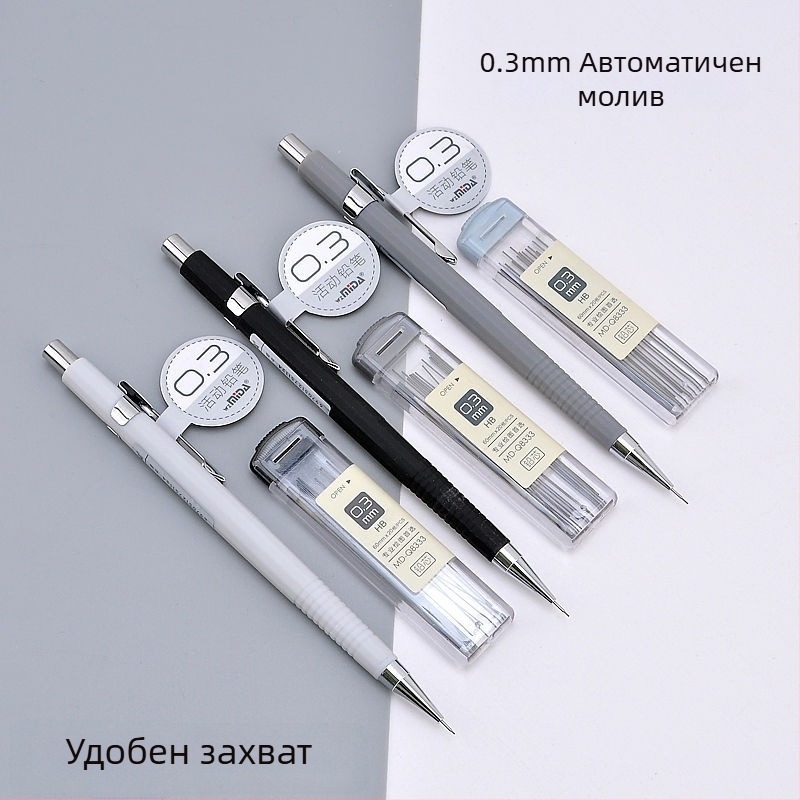 0,3 мм механичен молив за рисуване и скициране – за ученици