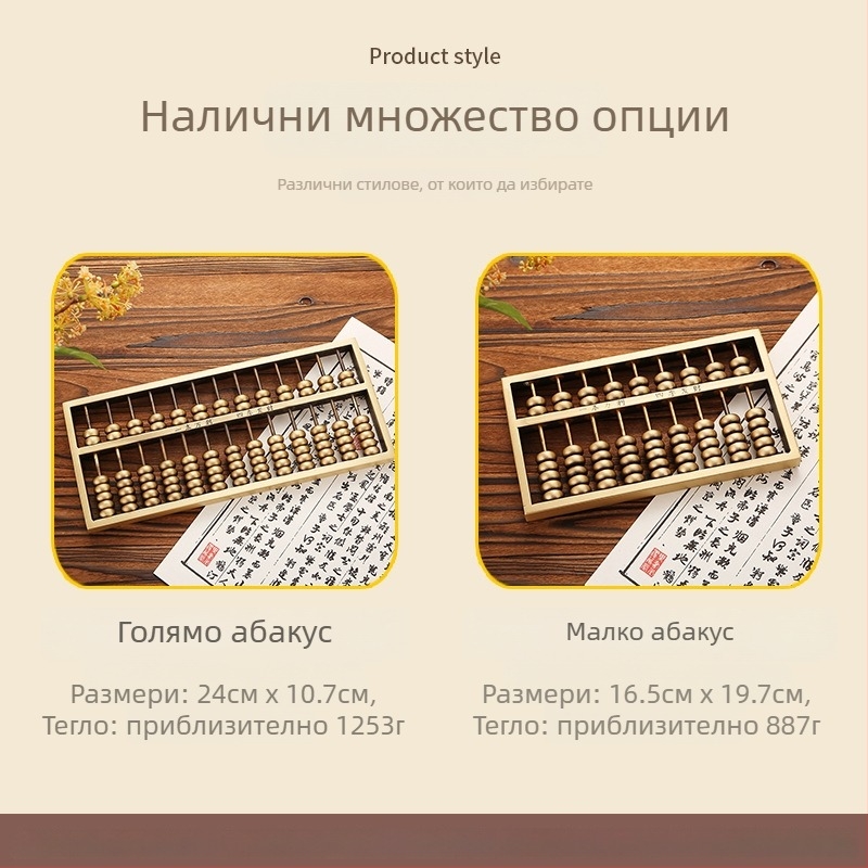 Чист месингов абакус – декоративен аксесоар за дома, акцент в дневната, подарък за сватба или нов дом, занаятчийски изделия на едро