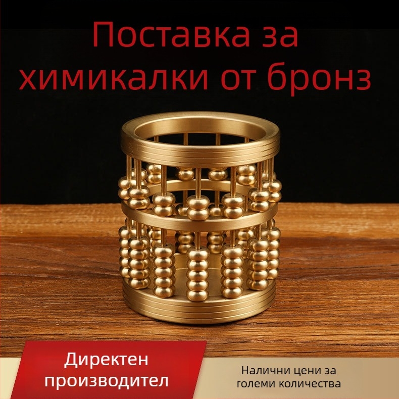 Латунен абакус държач за писалка — декоративен настолен аксесоар за офис и кабинет