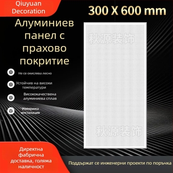 Перфориран алуминиев панел с прахово покритие 300x600 за тавани в кухнята, банята и балкона