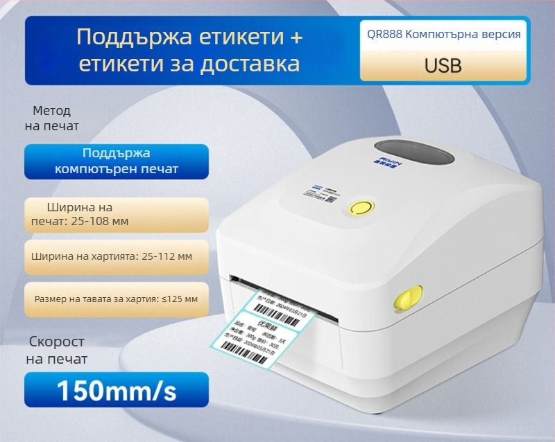 Qirui QR888 термален принтер за етикети за трансгранична електронна търговия