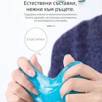 Многофункционален мек почистващ гел за интериора на автомобил и за прах в клавиатурните канали