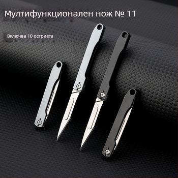 Номер 11: алуминиев сплав – нож за рязане на хартия, мини сгъваем нож, сменяеми остриета, преносим ключодържател, нож за разопаковане