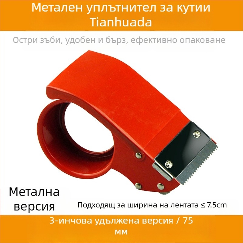 3-инчова голяма машина за запечатване на кутии с метален режещ инструмент за опаковки, за ленти 2–3 инча