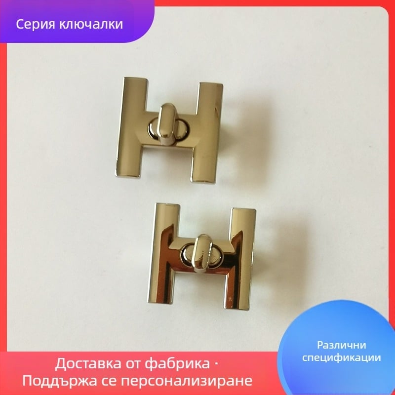 H-образна закопчалка за чанти и портмонета, метални части от цинкова сплав
