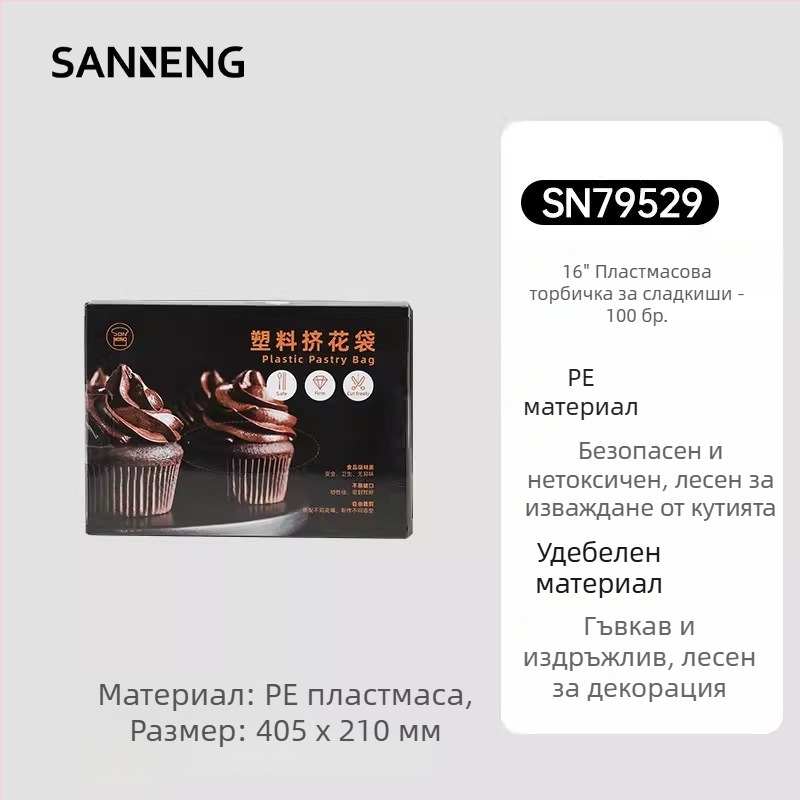 Sanneng инструменти за печене — пластмасова шприц‑торба за глазура, размери 14/16/18 inch, опаковка 10/100 бр., SN79539
