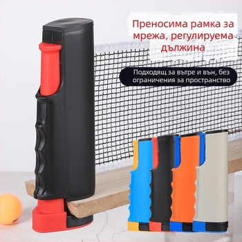 Преносим комплект за тенис на маса с мрежа и ракети, за вътрешна и външна употреба