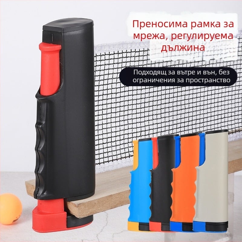 Преносим комплект за тенис на маса с мрежа и ракети, за вътрешна и външна употреба