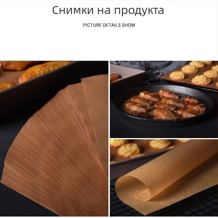 Хартия за печене от сурова дървесна пулпа със силиконово покритие, естествен цвят, фурна хартия, крафт хартия, за печене на месо, 100 листа