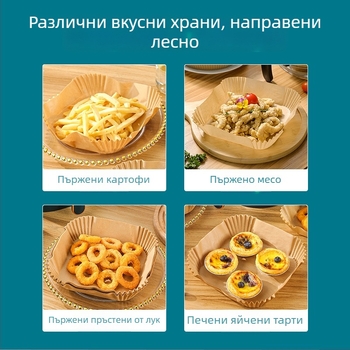 Квадратна хартия за фритюрник – абсорбираща мазнини, против омазняване, хранително качество, устойчива на високи температури, за печене и готвене.